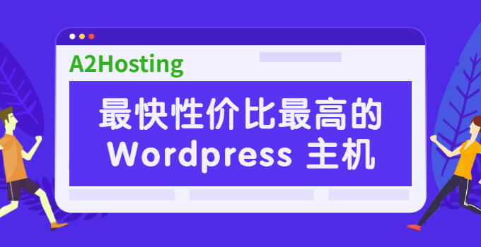 A2Hosting: 目前最划算、速度最快的 WordPress 主机